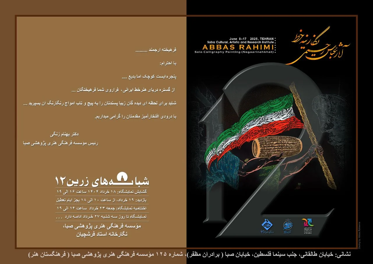 نمایش آثار «نگارینه‌خط» عباس رحیمی در صبا